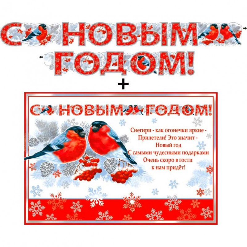 700-06-М Гирлянда "С новым годом !" + Плакат