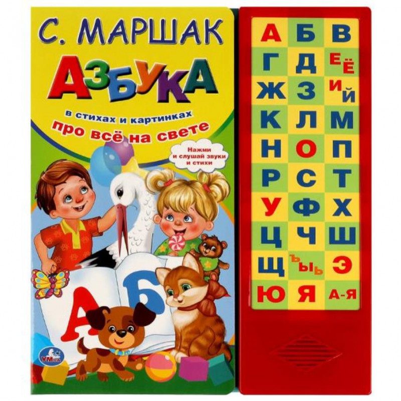 Азбука в стихах Маршак (33 зв.кнопки) 254х295мм 16стр Умка в кор.20шт