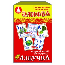 Игра "Азбучка" (на татарском языке) С-109р