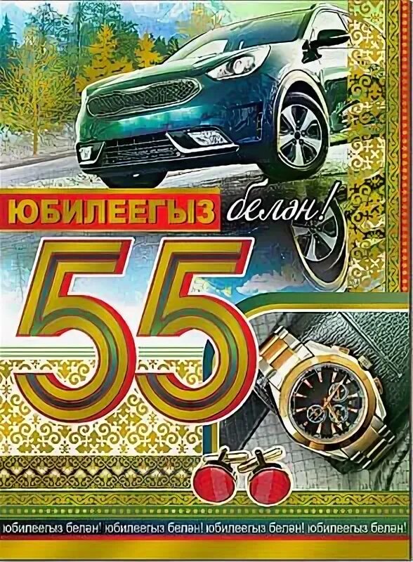 Юбилеен белэн 55 ир атка картинки